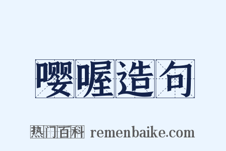 嘤喔造句是什么意思的图片